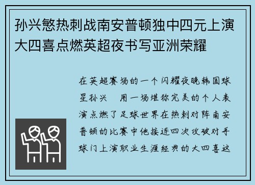 孙兴慜热刺战南安普顿独中四元上演大四喜点燃英超夜书写亚洲荣耀 孙兴慜热刺战南安普顿独中四元上演大四喜点燃英超夜书写亚洲荣耀