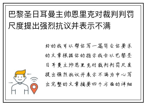 巴黎圣日耳曼主帅恩里克对裁判判罚尺度提出强烈抗议并表示不满