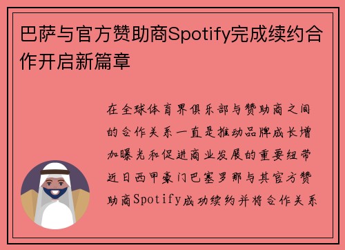 巴萨与官方赞助商Spotify完成续约合作开启新篇章