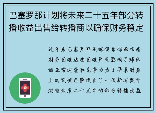 巴塞罗那计划将未来二十五年部分转播收益出售给转播商以确保财务稳定