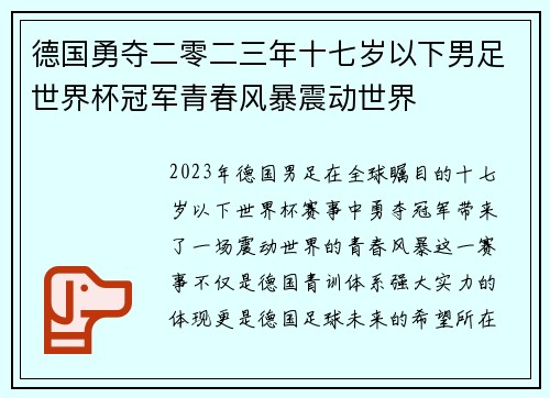德国勇夺二零二三年十七岁以下男足世界杯冠军青春风暴震动世界
