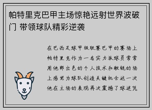 帕特里克巴甲主场惊艳远射世界波破门 带领球队精彩逆袭