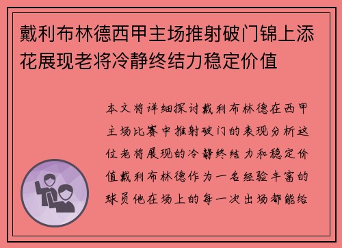 戴利布林德西甲主场推射破门锦上添花展现老将冷静终结力稳定价值