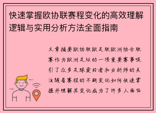 快速掌握欧协联赛程变化的高效理解逻辑与实用分析方法全面指南