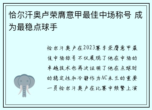 恰尔汗奥卢荣膺意甲最佳中场称号 成为最稳点球手