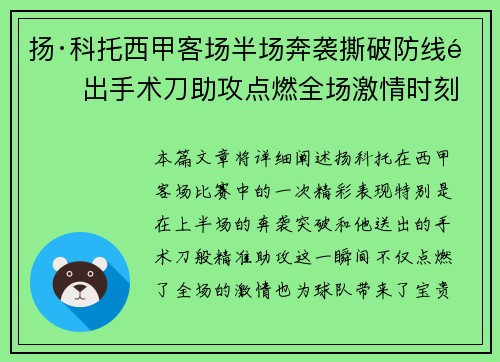 扬·科托西甲客场半场奔袭撕破防线送出手术刀助攻点燃全场激情时刻