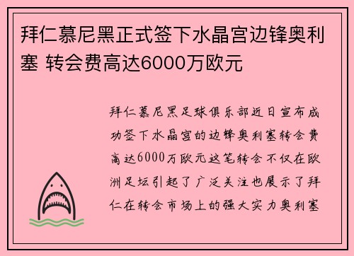 拜仁慕尼黑正式签下水晶宫边锋奥利塞 转会费高达6000万欧元