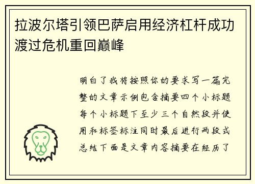 拉波尔塔引领巴萨启用经济杠杆成功渡过危机重回巅峰