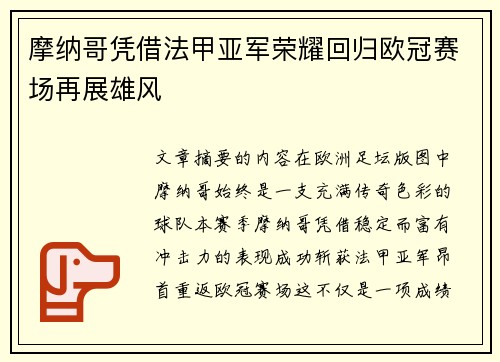 摩纳哥凭借法甲亚军荣耀回归欧冠赛场再展雄风