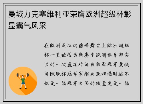 曼城力克塞维利亚荣膺欧洲超级杯彰显霸气风采