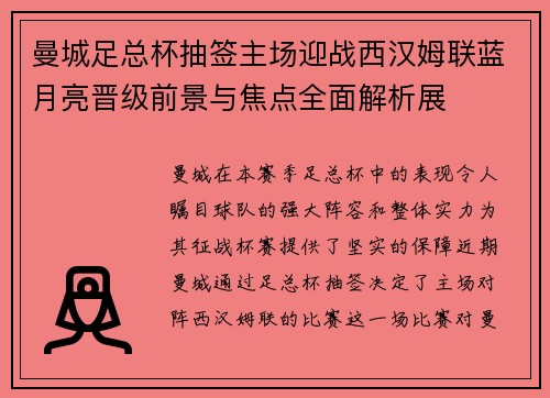 曼城足总杯抽签主场迎战西汉姆联蓝月亮晋级前景与焦点全面解析展