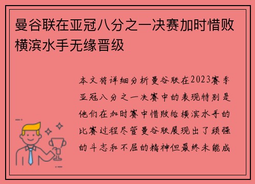 曼谷联在亚冠八分之一决赛加时惜败横滨水手无缘晋级