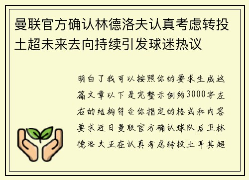 曼联官方确认林德洛夫认真考虑转投土超未来去向持续引发球迷热议