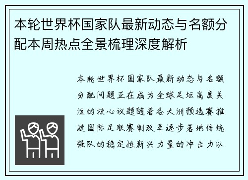 本轮世界杯国家队最新动态与名额分配本周热点全景梳理深度解析
