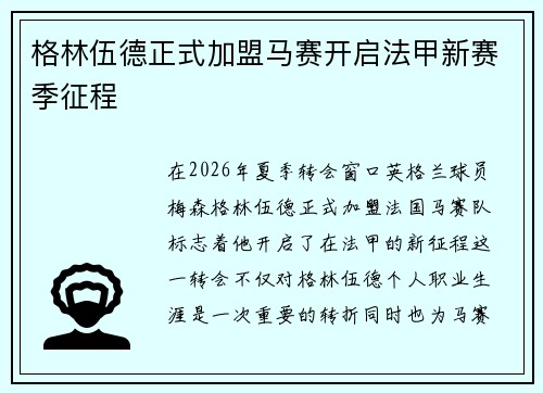 格林伍德正式加盟马赛开启法甲新赛季征程