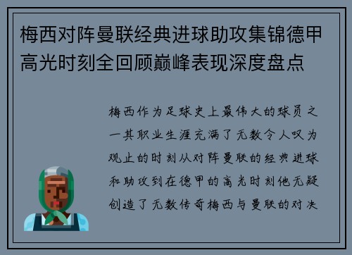 梅西对阵曼联经典进球助攻集锦德甲高光时刻全回顾巅峰表现深度盘点