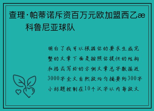 查理·帕蒂诺斥资百万元欧加盟西乙拉科鲁尼亚球队