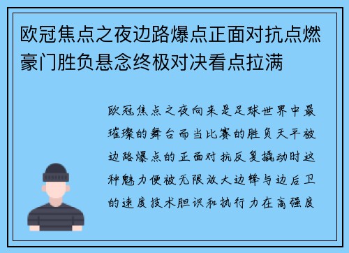 欧冠焦点之夜边路爆点正面对抗点燃豪门胜负悬念终极对决看点拉满