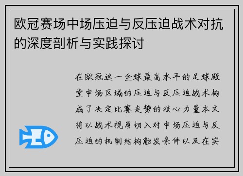 欧冠赛场中场压迫与反压迫战术对抗的深度剖析与实践探讨