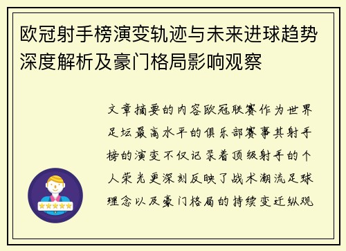 欧冠射手榜演变轨迹与未来进球趋势深度解析及豪门格局影响观察