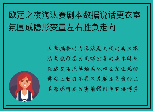 欧冠之夜淘汰赛剧本数据说话更衣室氛围成隐形变量左右胜负走向
