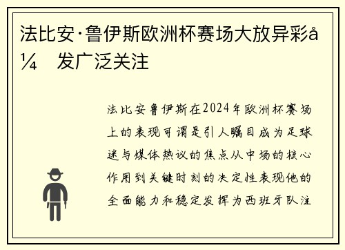 法比安·鲁伊斯欧洲杯赛场大放异彩引发广泛关注