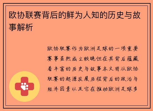 欧协联赛背后的鲜为人知的历史与故事解析