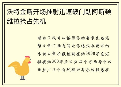 沃特金斯开场推射迅速破门助阿斯顿维拉抢占先机