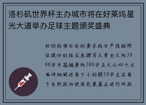 洛杉矶世界杯主办城市将在好莱坞星光大道举办足球主题颁奖盛典