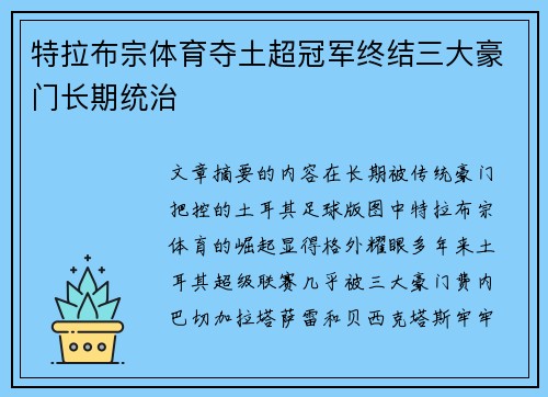 特拉布宗体育夺土超冠军终结三大豪门长期统治