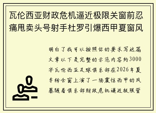 瓦伦西亚财政危机逼近极限关窗前忍痛甩卖头号射手杜罗引爆西甲夏窗风暴
