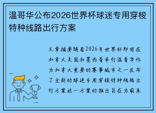 温哥华公布2026世界杯球迷专用穿梭特种线路出行方案