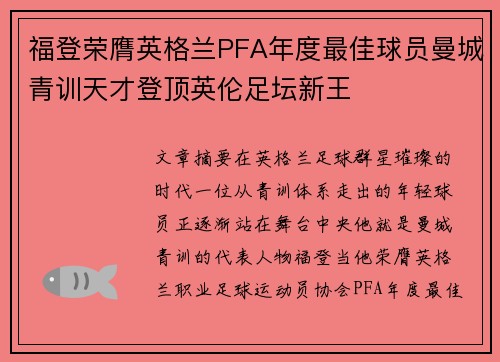 福登荣膺英格兰PFA年度最佳球员曼城青训天才登顶英伦足坛新王