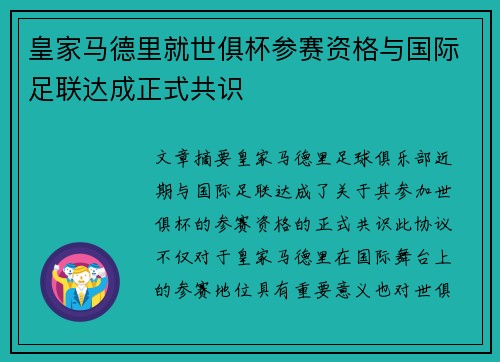 皇家马德里就世俱杯参赛资格与国际足联达成正式共识