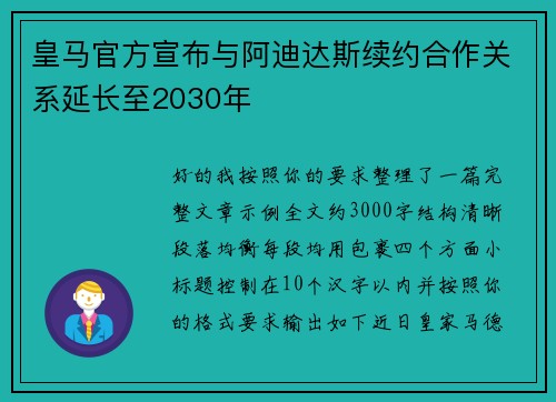 皇马官方宣布与阿迪达斯续约合作关系延长至2030年