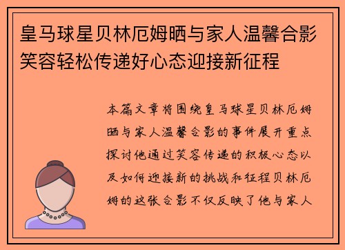 皇马球星贝林厄姆晒与家人温馨合影笑容轻松传递好心态迎接新征程
