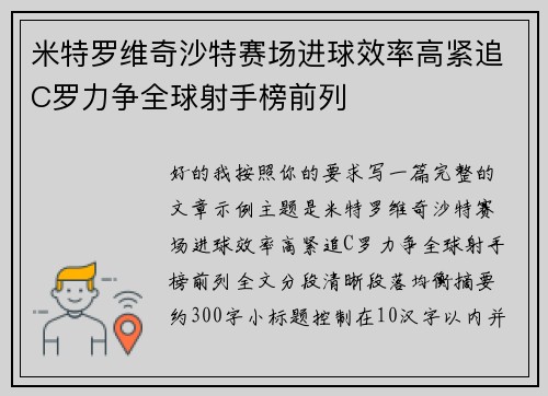 米特罗维奇沙特赛场进球效率高紧追C罗力争全球射手榜前列