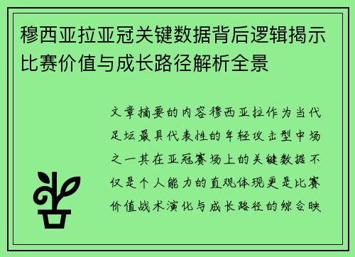 穆西亚拉亚冠关键数据背后逻辑揭示比赛价值与成长路径解析全景