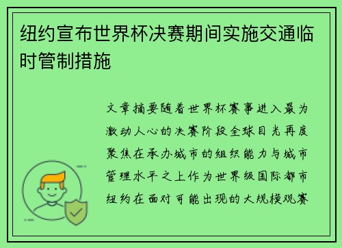 纽约宣布世界杯决赛期间实施交通临时管制措施