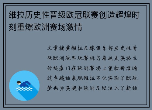 维拉历史性晋级欧冠联赛创造辉煌时刻重燃欧洲赛场激情