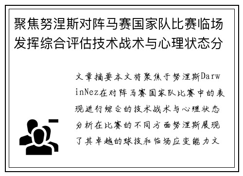 聚焦努涅斯对阵马赛国家队比赛临场发挥综合评估技术战术与心理状态分析