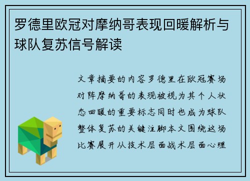 罗德里欧冠对摩纳哥表现回暖解析与球队复苏信号解读