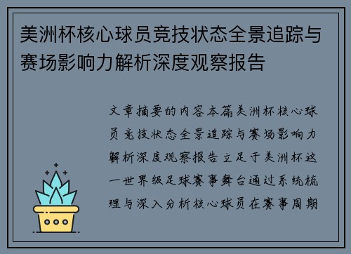 美洲杯核心球员竞技状态全景追踪与赛场影响力解析深度观察报告