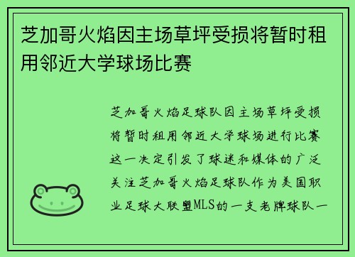 芝加哥火焰因主场草坪受损将暂时租用邻近大学球场比赛