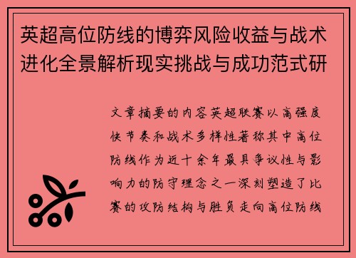 英超高位防线的博弈风险收益与战术进化全景解析现实挑战与成功范式研究观察
