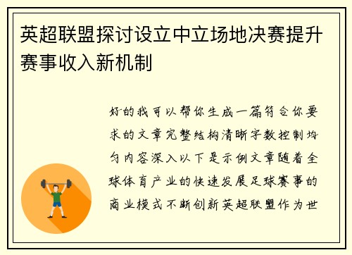 英超联盟探讨设立中立场地决赛提升赛事收入新机制