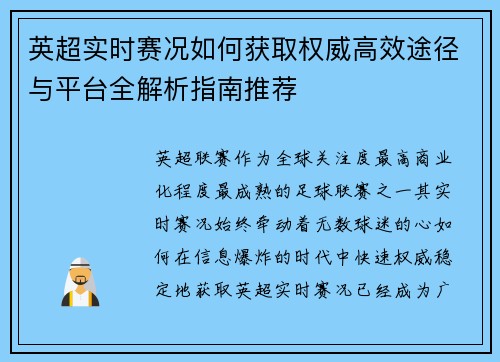 英超实时赛况如何获取权威高效途径与平台全解析指南推荐