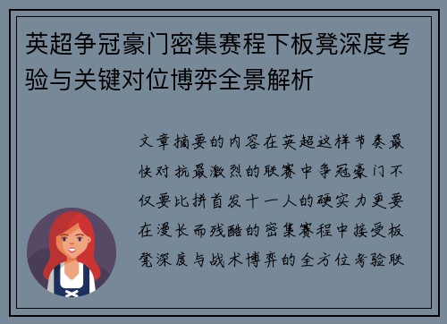 英超争冠豪门密集赛程下板凳深度考验与关键对位博弈全景解析