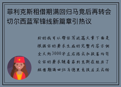 菲利克斯租借期满回归马竞后再转会切尔西蓝军锋线新篇章引热议