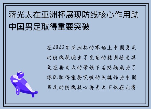 蒋光太在亚洲杯展现防线核心作用助中国男足取得重要突破